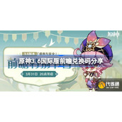 原神3.6国际服前瞻兑换码分享