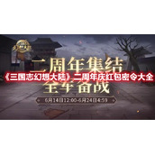 《三国志幻想大陆》二周年庆红包密令大全