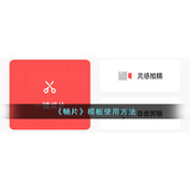《畅片》模板使用方法