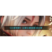 《王者荣耀》云缨主题曲歌词介绍