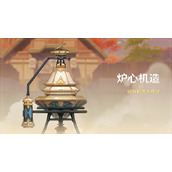 《原神》炉心机造活动玩法讲解