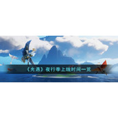 《光遇》夜行季上线时间一览