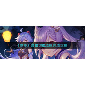 《原神》遇雷切雷成就完成攻略