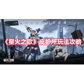 《星火之歌》庇护所玩法攻略
