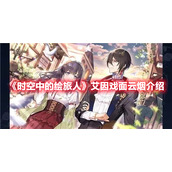 《时空中的绘旅人》艾因戏面云烟介绍