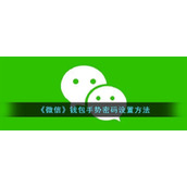 《微信》钱包手势密码设置方法