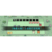 《堆叠大陆》小老鼠打法攻略
