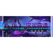 《原神》2.7深泥奇谭第二天自动充能任务完成攻略