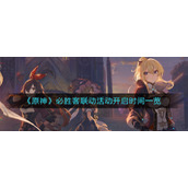 《原神》必胜客联动活动开启时间一览
