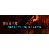 《暗黑破坏神：不朽》橙装获取方式
