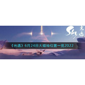 《光遇》6月24日大蜡烛位置一览2022