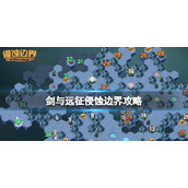 剑与远征侵蚀边界攻略 剑与远征侵蚀边界懒人图