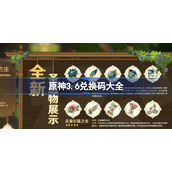 原神3.6兑换码有哪些