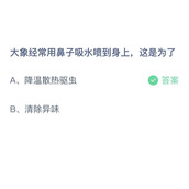 《支付宝》蚂蚁庄园2023年4月18日答案