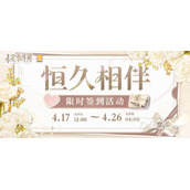 《未定事件簿》恒久相伴活动