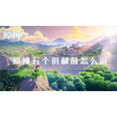 《原神》五个俱利鼓怎么敲？演奏攻略