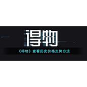 《得物》查看历史价格走势方法