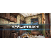 《房产达人2》配置要求高吗？配置要求介绍