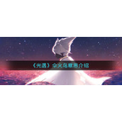 《光遇》伞火鸟意思介绍