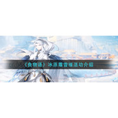 《食物语》冰原霜雪摧活动介绍