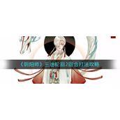 《阴阳师》三途轮回2回合打法攻略