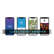 《上海迪士尼度假区》创建账户方法