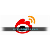 《微博》清屏播放视频方法