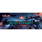 《星火之歌》安倍晴明强度分析