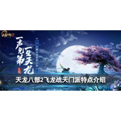 《天龙八部2飞龙战天》门派怎么选择