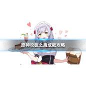 《原神》攻彼之盾成就怎么解锁3.6攻彼之盾成就策略