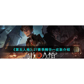 《第五人格》27赛季精华一皮肤介绍