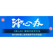 《津心办》解绑手机号方法