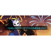 《忍者必须死3》4月17日兑换码领取2023