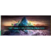 《地下城堡2》4月17日礼包兑换码2023