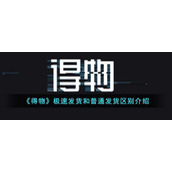 《得物》极速发货和普通发货区别介绍