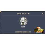 原神纳西妲传说任务第二章怎么过