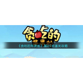 《贪吃的苹果蛇》第80关通关攻略