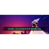 《光遇》2023年海洋日开启时间一览