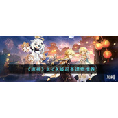 《原神》3.6久岐忍圣遗物推荐