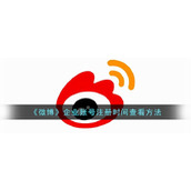 《微博》企业账号注册时间查看方法