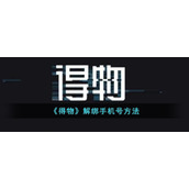《得物》解绑手机号方法