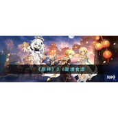 《原神》3.6新增食谱