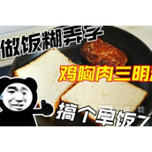 做饭糊弄学是什么含义