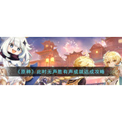 《原神》此时无声胜有声成就达成攻略