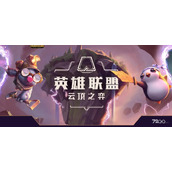 《云顶之弈》云顶之巅门票获得方法