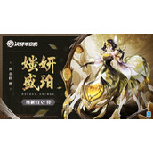 媸妍盛珀《决战平安京》络新妇全新赏金特典皮肤登场