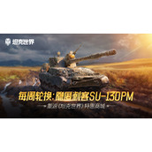 每周轮换隐匿刺客SU130PM 重返《坦克世界》特惠商城