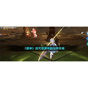 《原神》消灭沼泽中的污秽攻略