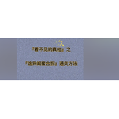 《看不见的真相》诡异闺蜜合影攻略