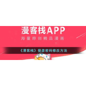 《漫客栈》登录密码修改方法